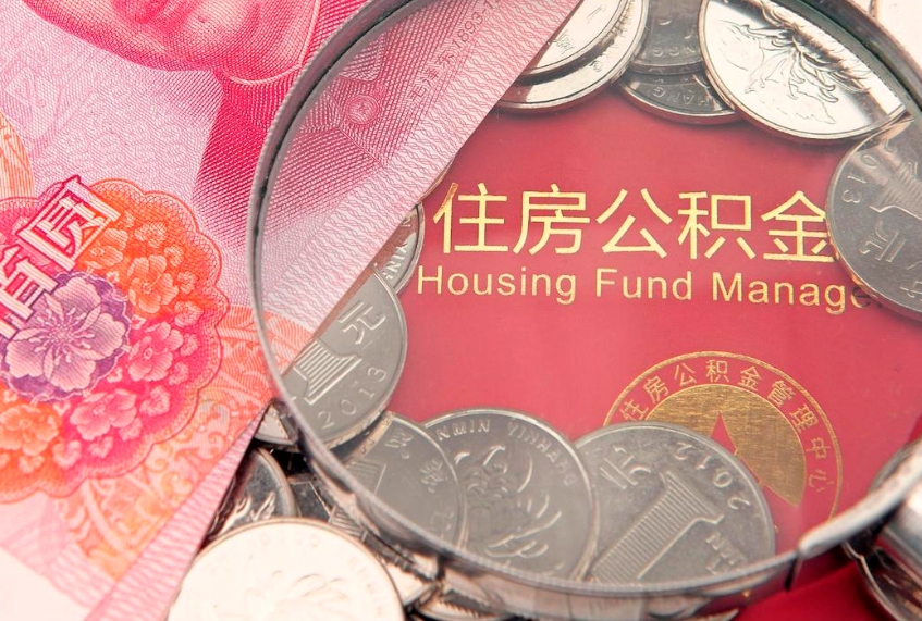 六盘水缺钱怎么把公积金提取出来（缺钱怎么把公积金提取出来最多取多少）